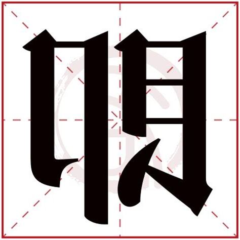 即出 意思